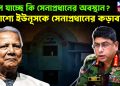 বদলে যাচ্ছে কি সেনাপ্রধানের অবস্থান? প্রকাশ্যে ইউনূসকে সেনাপ্রধানের কড়াবার্তা।