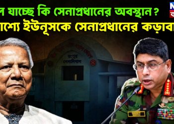 বদলে যাচ্ছে কি সেনাপ্রধানের অবস্থান? প্রকাশ্যে ইউনূসকে সেনাপ্রধানের কড়াবার্তা।