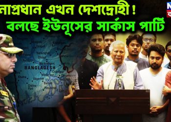 সেনাপ্রধান এখন দেশদ্রোহী!বলছে ইউনূসের সার্কাস পার্টি