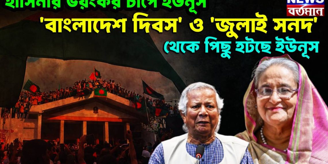 হাসিনার ভয়ংকর চাপে ইউনূস! ‘বাংলাদেশ দিবস’ ও ‘জুলাই সনদ’ থেকে পিছু হটছে ইউনূস