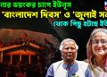 হাসিনার ভয়ংকর চাপে ইউনূস! ‘বাংলাদেশ দিবস’ ও ‘জুলাই সনদ’ থেকে পিছু হটছে ইউনূস