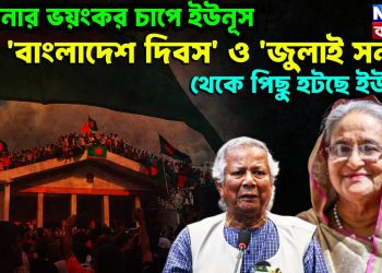 হাসিনার ভয়ংকর চাপে ইউনূস! ‘বাংলাদেশ দিবস’ ও ‘জুলাই সনদ’ থেকে পিছু হটছে ইউনূস