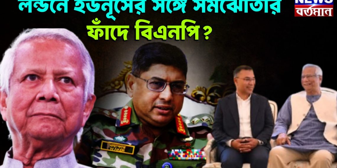 লন্ডনে ইউনূসের সঙ্গে সমঝোতার ফাঁদে বিএনপি?
