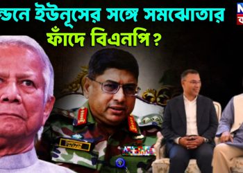 লন্ডনে ইউনূসের সঙ্গে সমঝোতার ফাঁদে বিএনপি?