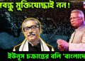 বঙ্গবন্ধু মুক্তিযোদ্ধাই নন! ইউনূস চক্রান্তের বলি ‘বাংলাদেশ’?