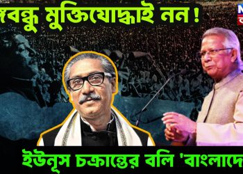 বঙ্গবন্ধু মুক্তিযোদ্ধাই নন! ইউনূস চক্রান্তের বলি ‘বাংলাদেশ’?