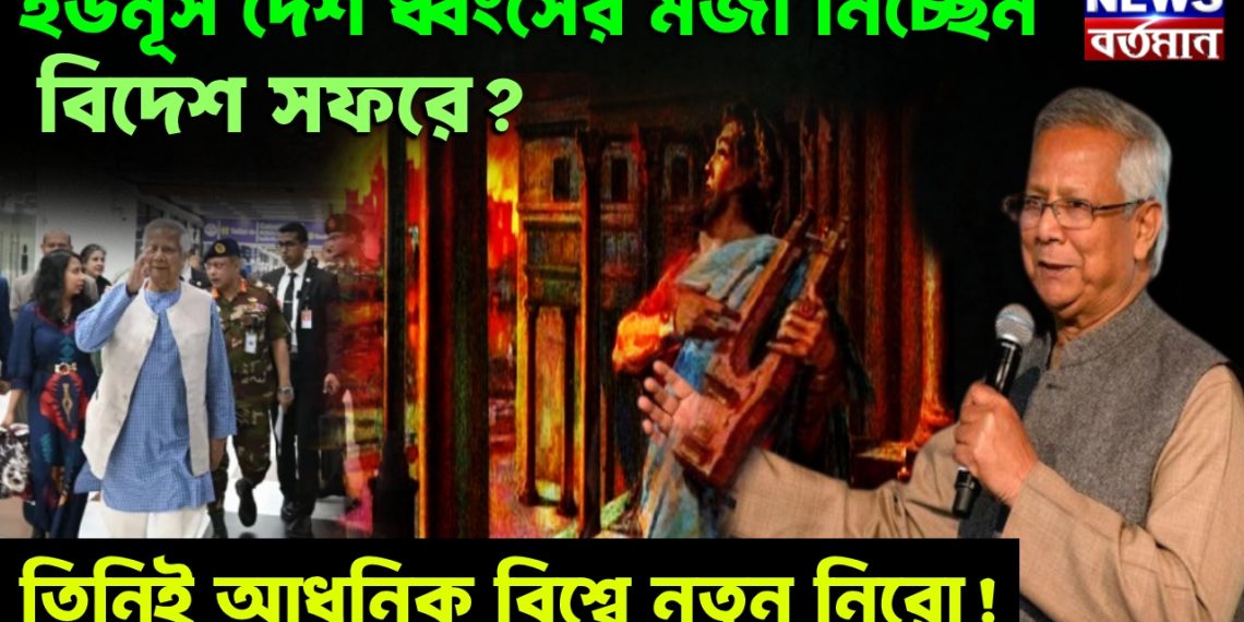 ইউনূস দেশ ধ্বংসের মজা নিচ্ছেন, বিদেশ সফরে? তিনিই আধুনিক বিশ্বে নতুন নিরো!