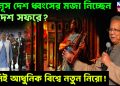 ইউনূস দেশ ধ্বংসের মজা নিচ্ছেন, বিদেশ সফরে? তিনিই আধুনিক বিশ্বে নতুন নিরো!