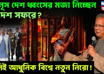 ইউনূস দেশ ধ্বংসের মজা নিচ্ছেন, বিদেশ সফরে? তিনিই আধুনিক বিশ্বে নতুন নিরো!