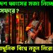 ইউনূস দেশ ধ্বংসের মজা নিচ্ছেন, বিদেশ সফরে? তিনিই আধুনিক বিশ্বে নতুন নিরো!