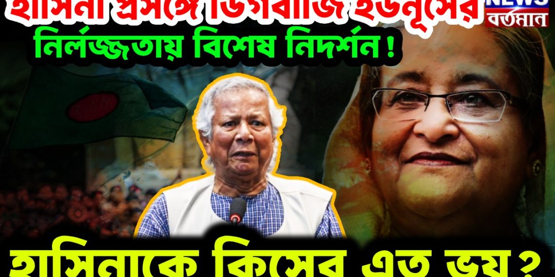 হাসিনা প্রসঙ্গে ডিগবাজি ইউনূসের। নির্লজ্জতায় বিশেষ নিদর্শন! হাসিনাকে কিসের এত ভয়?