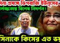 হাসিনা প্রসঙ্গে ডিগবাজি ইউনূসের। নির্লজ্জতায় বিশেষ নিদর্শন! হাসিনাকে কিসের এত ভয়?