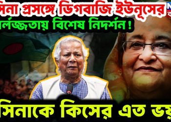 হাসিনা প্রসঙ্গে ডিগবাজি ইউনূসের। নির্লজ্জতায় বিশেষ নিদর্শন! হাসিনাকে কিসের এত ভয়?