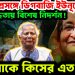 হাসিনা প্রসঙ্গে ডিগবাজি ইউনূসের। নির্লজ্জতায় বিশেষ নিদর্শন! হাসিনাকে কিসের এত ভয়?