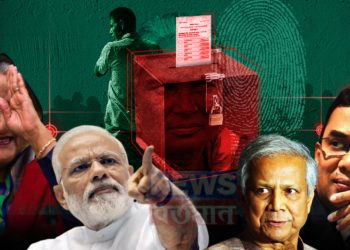 ভারত ছাড়া গতি নাই মুহাম্মদ ইউনূসের! আসল খেলা আওয়ামী লীগ-বিএনপির মধ্যেই