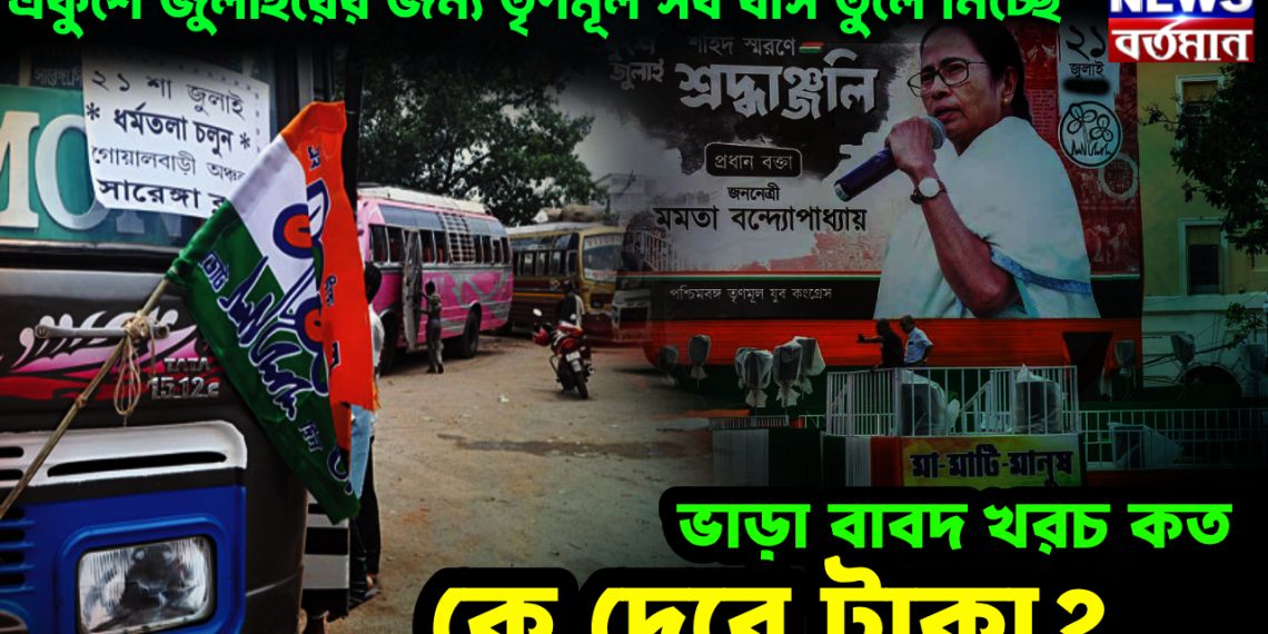 একুশে জুলাইয়ের জন্য তৃণমূল সব বাস তুলে নিচ্ছে ভাড়া বাবদ খরচ কত, কে দেবে টাকা?