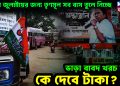 একুশে জুলাইয়ের জন্য তৃণমূল সব বাস তুলে নিচ্ছে  ভাড়া বাবদ খরচ কত, কে দেবে টাকা?