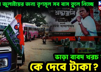 একুশে জুলাইয়ের জন্য তৃণমূল সব বাস তুলে নিচ্ছে  ভাড়া বাবদ খরচ কত, কে দেবে টাকা?