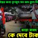 একুশে জুলাইয়ের জন্য তৃণমূল সব বাস তুলে নিচ্ছে ভাড়া বাবদ খরচ কত, কে দেবে টাকা?