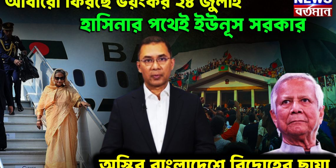 আবারও ফিরছে ভয়ংকর ২৪ জুলাই। হাসিনার পথেই ইউনূস সরকার। অস্থির বাংলাদেশে বিদ্রোহের ছায়া