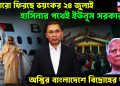 আবারও ফিরছে ভয়ংকর ২৪ জুলাই। হাসিনার পথেই ইউনূস সরকার। অস্থির বাংলাদেশে বিদ্রোহের ছায়া