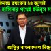 আবারও ফিরছে ভয়ংকর ২৪ জুলাই। হাসিনার পথেই ইউনূস সরকার। অস্থির বাংলাদেশে বিদ্রোহের ছায়া