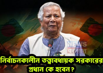 ইউনূসকে ‘বিদায়’ বলবে বাংলাদেশ! নির্বাচনকালীন তত্ত্বাবধায়ক সরকারের প্রধান কে হবেন?