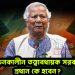 ইউনূসকে ‘বিদায়’ বলবে বাংলাদেশ! নির্বাচনকালীন তত্ত্বাবধায়ক সরকারের প্রধান কে হবেন?