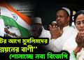 ভোটের আগে কেন মুসলিমদের “উন্নয়নের বাণী” শোনাচ্ছে নব্য বিজেপি?