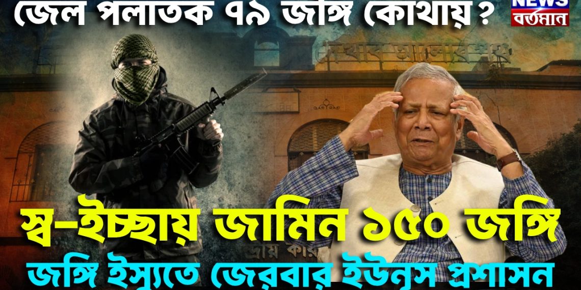 জেল পলাতক ৭৯ জঙ্গি কোথায়?  স্বইচ্ছায় জামিন ১৫০ জঙ্গি, জঙ্গি ইস্যুতে জেরবার ইউনূস প্রশাসন