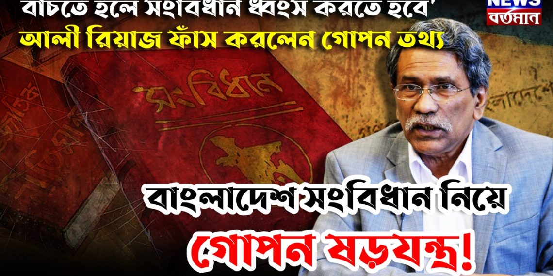 বাঁচতে হলে সংবিধান ধ্বংস করতে হবে’, আলী রিয়াজ ফাঁস করলেন গোপন তথ্য, বাংলাদেশ সংবিধান নিয়ে গোপন ষড়যন্ত্র!