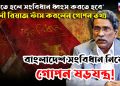 বাঁচতে হলে সংবিধান ধ্বংস করতে হবে’, আলী রিয়াজ ফাঁস করলেন গোপন তথ্য, বাংলাদেশ সংবিধান নিয়ে গোপন ষড়যন্ত্র!