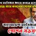 বাঁচতে হলে সংবিধান ধ্বংস করতে হবে’, আলী রিয়াজ ফাঁস করলেন গোপন তথ্য, বাংলাদেশ সংবিধান নিয়ে গোপন ষড়যন্ত্র!