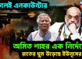 ঢুকলেই এনকাউন্টার। অমিত শাহর এক নির্দেশেই রাতের ঘুম উড়েছে ইউনূসের