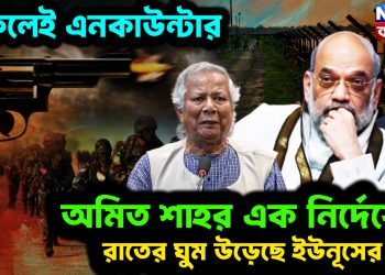 ঢুকলেই এনকাউন্টার। অমিত শাহর এক নির্দেশেই রাতের ঘুম উড়েছে ইউনূসের