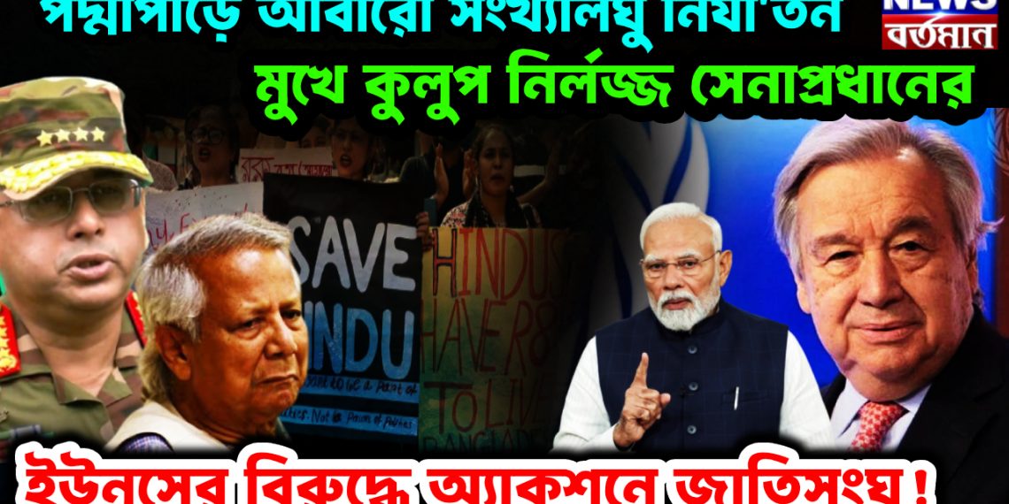 পদ্মাপাড়ে আবারো সংখ্যালঘু নির্যাতন। মুখে কুলুপ নির্লজ্জ সেনাপ্রধানের। ইউনূসের বিরুদ্ধে অ্যাকশনে জাতিসংঘ!