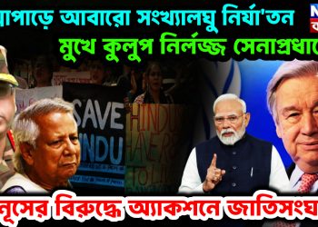 পদ্মাপাড়ে আবারো সংখ্যালঘু নির্যাতন। মুখে কুলুপ নির্লজ্জ সেনাপ্রধানের। ইউনূসের বিরুদ্ধে অ্যাকশনে জাতিসংঘ!
