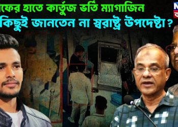 আসিফের হাতে কার্তুজ ভর্তি ম্যাগাজিন। কিছুই জানতেন না স্বরাষ্ট্র উপদেষ্টা?