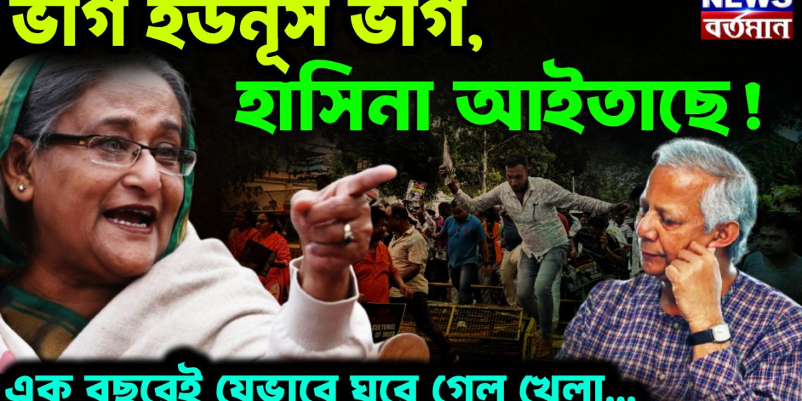 ভাগ ইউনূস ভাগ, হাসিনা আইতাছে! এক বছরেই যেভাবে ঘুরে গেল খেলা…
