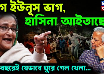 ভাগ ইউনূস ভাগ, হাসিনা আইতাছে! এক বছরেই যেভাবে ঘুরে গেল খেলা…