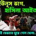 ভাগ ইউনূস ভাগ, হাসিনা আইতাছে! এক বছরেই যেভাবে ঘুরে গেল খেলা…