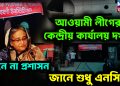 আওয়ামী লীগের কেন্দ্রীয় কার্যালয় দখল জানে না প্রশাসন, জানে শুধু এনসিপি