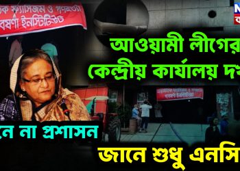 আওয়ামী লীগের কেন্দ্রীয় কার্যালয় দখল জানে না প্রশাসন, জানে শুধু এনসিপি
