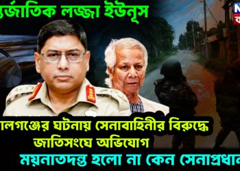 আন্তর্জাতিক লজ্জা ইউনূস। গোপালগঞ্জের ঘটনায় সেনাবাহিনীর বিরুদ্ধে জাতিসংঘে অভিযোগ। ময়নাতদন্ত হল না কেন সেনাপ্রধান?
