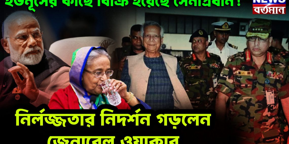 ইউনূসের কাছে বিক্রি হয়েছে সেনাপ্রধান! নির্লজ্জতার নিদর্শন গড়লেন জেনারেল ওয়াকার