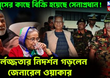 ইউনূসের কাছে বিক্রি হয়েছে সেনাপ্রধান! নির্লজ্জতার নিদর্শন গড়লেন জেনারেল ওয়াকার