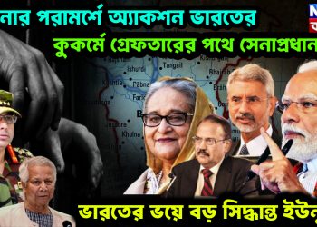 হাসিনার পরামর্শে অ্যাকশন ভারতের। কুকর্মে গ্রেফতারের পথে সেনাপ্রধান! ভারতের ভয়ে বড় সিদ্ধান্ত ইউনূসের