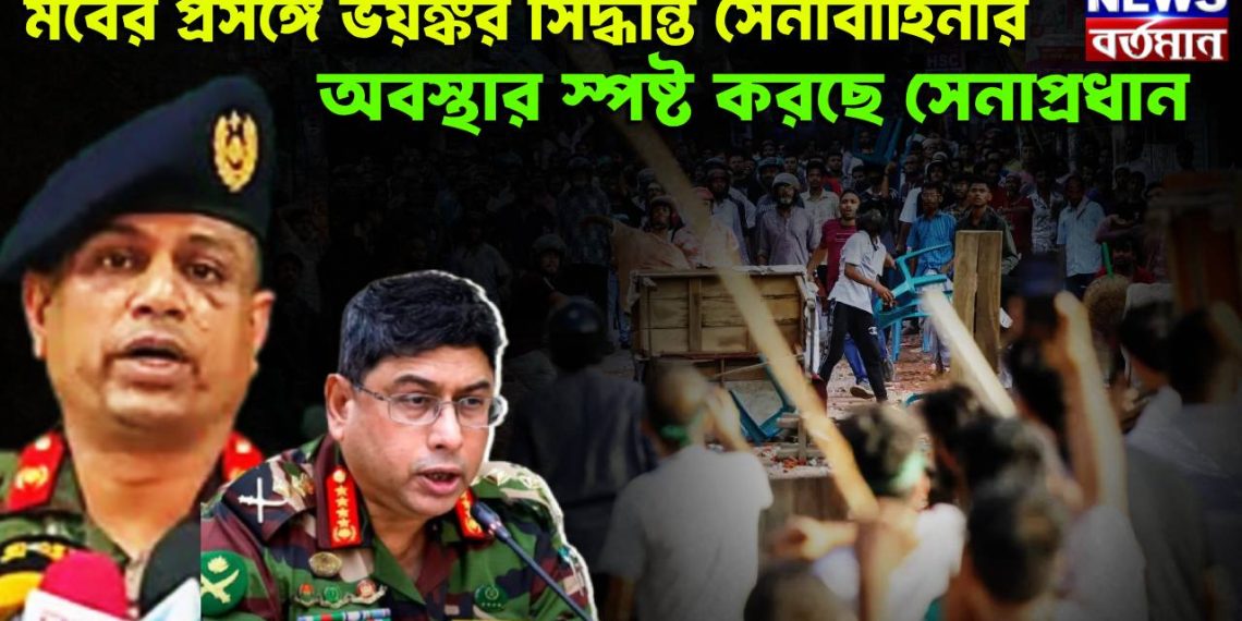 মবের প্রসঙ্গে ভয়ঙ্কর সিদ্ধান্ত সেনাবাহিনীর। অবস্থান স্পষ্ট করছে সেনাপ্রধান
