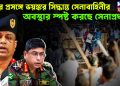 মবের প্রসঙ্গে ভয়ঙ্কর সিদ্ধান্ত সেনাবাহিনীর। অবস্থান স্পষ্ট করছে সেনাপ্রধান