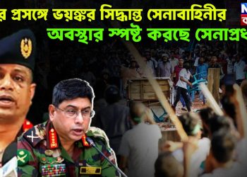 মবের প্রসঙ্গে ভয়ঙ্কর সিদ্ধান্ত সেনাবাহিনীর। অবস্থান স্পষ্ট করছে সেনাপ্রধান